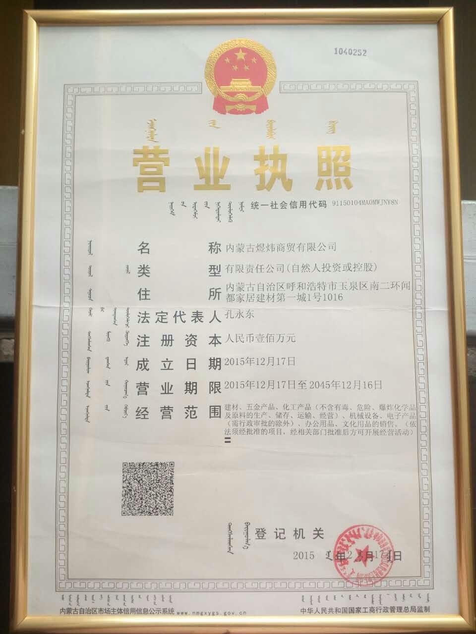 內(nèi)蒙古煜煒新材料技術(shù)有限公司營業(yè)執(zhí)照